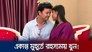 একান্ত সময় কাটাতে গিয়ে রহস্যময় খুন; প্রতিশোধ নাকি অন্যকিছু? | Faad | EP 140 | Jamuna TV