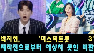 박지현, '미스터트롯 3' 제작진으로부터 예상치 못한 비판 받아, 장윤정은 이전과 달라진 그의 태도와 상태를 지적!