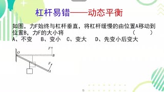 #初中物理 #杠杆 #动态平衡 #易错题型 杠杆易错题，动态平衡