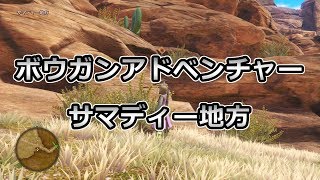 【ドラゴンクエスト XI】ボウガンアドベンチャー サマディー地方