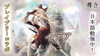 【オクトパストラベラー 大陸の覇者】#09.75　ブレイブリーコラボ導き　イデア【日本語喋り練習】