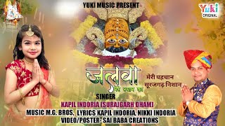 जलवा मेरे श्याम का | Jalwa Mere Shyam Ka | Shyam Bhajan by Kapil Indoria (  Full HD Lyrical )