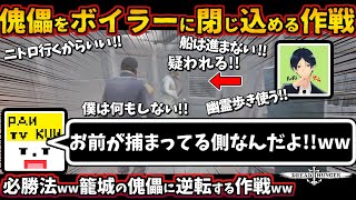 傀儡をボイラーに閉じ込める作戦ww「お前が捕まってる側なんだよww」必勝法ww籠城の傀儡に逆転する方法に大爆笑回ww【ドレッドハンガー/Dread Hunger/ドレハン】