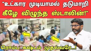 போட்டோஷூட் செய்ய நினைத்து தடுமாறி கீழே விழுந்த முதல்வர் ஸ்டாலின் | Savukku Shankar | Today News