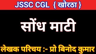 #JSSCCGL_KHORTHA# ||सोंध माटी ,लेखक परिचय- प्रो बिनोद कुमार ||