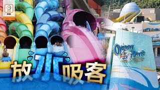 【on.cc東網】海洋公園水上樂園中秋節開幕　門票今午5時網上發售