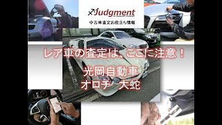 レア車の査定はここに注意！光岡自動車・大蛇（オロチ）編【中古車査定お役立ち情報・株式会社ジャッジメント】