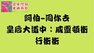 NO. 94 街景拍攝，皇后大道中，威靈頓街￼，🎥🎬發佈日期：2022年4月30日