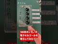 185系 電子オルゴールを鳴らしてみた 鉄道唱歌 　 shorts