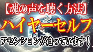 【プレアデスより重要連絡】ハイヤーセルフを魂は既に理解しています。魂の声を聴く方法を今すぐ確認して下さい！