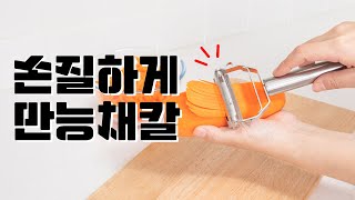 [깔끔대장] 재료 손질이 너무 쉬워졌어요! #깔끔대장 #만능채칼