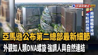 亞馬遜第二總部最新細節  建築仿DNA螺旋狀－民視新聞