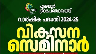 എടയൂർ ഗ്രാമപഞ്ചായത്തിലെ അടിസ്ഥാന വികസനങ്ങൾക്കും ദാരിദ്ര ലഘൂകരണത്തിനും സേവന മേഖലകളിലും #panjayath