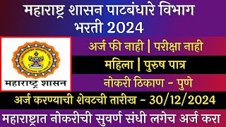 महाराष्ट्र शासन पाटबंधारे विभाग भरती 2024 | Patbndhare Vibhag Bharti 2024 | पाटबंधारे विभाग भरती