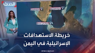 خريطة الاستهدافات الإسرائيلية في اليمن