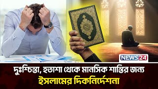 ইসলামের মানসিক স্বাস্থ্য গাইডলাইন | Mental Health | Al Quran | Islamic News | News24