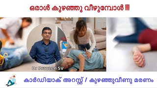 ഒരാൾ കുഴഞ്ഞു വീഴുമ്പോൾ | Cardiac arrest | Dr Praveen SV