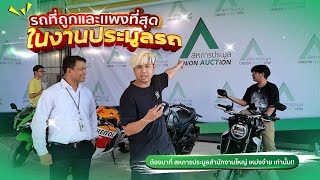 รถที่ถูก และแพงที่สุดในงานประมูลรถ - สหการประมูล