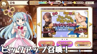 きららファンタジア  「スロウスタート」参戦！ ピックアップ召喚 後半【ガチャ】