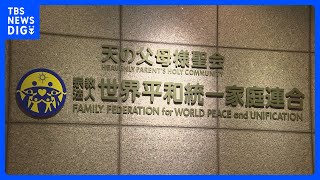 【速報】旧統一教会への解散命令を請求　文科省　東京地裁が非公開で審理へ｜TBS NEWS DIG