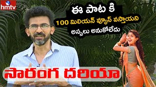 ఈ పాట కి 100 మిలియన్ వ్యూస్ వస్తాయని అస్సలు అనుకోలేదు - Sekhar Kammula | hmtv