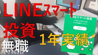 LINEスマート投資の約1年間での結果【無職】【29歳】残り461日