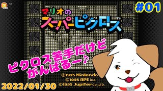 【ゲーム】ピクロス初心者ががんばるー▽・ｘ・▽♪#01【マリオのスーパーピクロス】