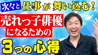 売れっ子俳優になるための３つの心得