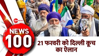 News 100: 21 फरवरी को दिल्ली कूच करेंगे किसान | Farmers Protest | Kisan Andolan 2024 Update