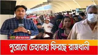 স্বস্তি নিয়ে ঢাকায় প্রবেশ করছে মানুষ। Rajdhani | ATN Bangla News