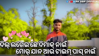 ଦିଲ୍ ଲଗେଇ ଛେ ଦିମାକ୍ ନାଇଁ 🥀 ମୋର୍ ଯାନ ଆଉ ଟାଇମ୍ ପାସ୍ ନାଇଁ ❤️‍🩹😇🤞🌿//sambalpuri shayari//sambalpuri song