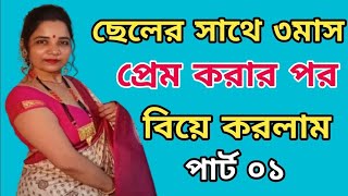 ছেলের সাথে তিন মাস প্রেম করার পর বিয়ে করলাম |  মা ছেলের বিয়ে | ছেলে মায়ের সাথে বাসর |মা ছেলের গল্প