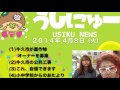 牛久市情報更新！ちゃんみよtv 447 火（2014年4月8日配信）