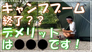 【悲報】キャンプブーム終了で残念な思いをするのはアナタかも…