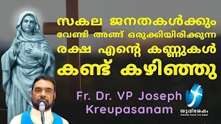 സകല ജനതകൾക്കും വേണ്ടി അങ്ങ് ഒരുക്കിയിരിക്കുന്ന രക്ഷ എൻ്റെ കണ്ണുകൾ കണ്ട് കഴിഞ്ഞു