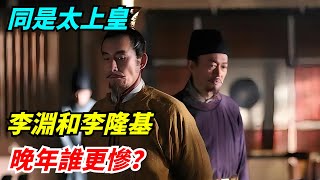 同是太上皇，李淵和李隆基晚年誰更慘？李淵很快樂，李隆基很淒涼【館陶解讀】#趣味歷史#歷史科普#古代歷史#歷史#傳奇人物#風雲史記#歷史風雲天下#古今奇聞