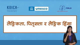 मोड्युल १ : लैङ्गिकता, पितृसत्ता र लैङ्गिक हिंसा