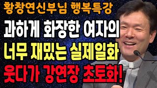 내 인생이 행복하려면 반드시 주의해야 하는 것들, 꼭 보세요 l 행복하게 사는 법 l 뼈때리는 인생조언 l 황창연 신부님 행복특강 l 인생철학 l 인생명언 l 힐링 l 강연