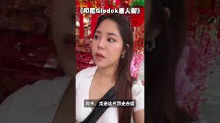 实探：东南亚最古老唐人街‼️ 印尼华人颠覆我三观❓