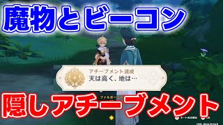 【条件が】魔物とビーコンで隠しアチーブメント「天は高く、地は…」【げんしん】【攻略解説】世界を測りし者！原石.放浪者,リークなし,デイリー任務肥料,