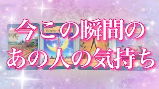 【恋愛💖】今この瞬間のあの人の気持ち💖タロットカードでズバリ❣️リーディングします🔮💫