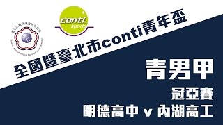 全國暨臺北市conti青年盃 DAY4 -青男甲冠亞賽 明德高中 v 內湖高工