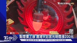 萬物齊漲 點光明燈也漲 我就問 薪水可以漲了嗎｜TVBS新聞