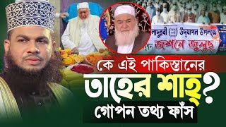 পাকিস্তানের তাহের শাহ এর ভন্ডামি ফা*স করলেন মুজাহিদী || UMMAH ISLAMIC TV