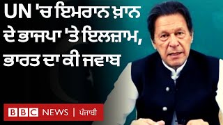 Imran Khan ਨੇ UN Assembly 'ਚ BJP, RSS ਤੇ ਕਸ਼ਮੀਰ ਮੁੱਦੇ ਬਾਰੇ ਕੀ ਕੀ ਕਿਹਾ  | 𝐁𝐁𝐂 𝐏𝐔𝐍𝐉𝐀𝐁𝐈