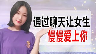 如何通過聊天讓一個不喜歡你的女生喜歡上你？丨兩性丨情感丨戀愛