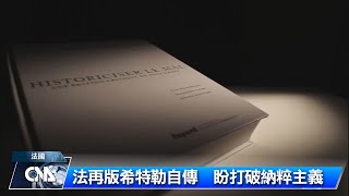 法再版希特勒自傳  盼打破納粹主義｜中央社影音新聞