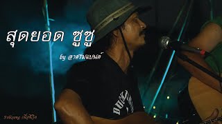 สุดยอด - วงซูซู [ cover by อาศรมแบนด์ ] Folksongเพื่อชีวิต บันทึกจาก การแสดงสด ท่ามะกา กาญจนบุรี