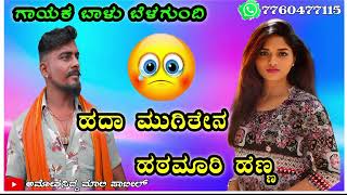 ಹದಾ ಮುಗಿತೇನ ಹಠಮಾರಿ ಹೆಣ್ಣ || balu belagundi new janapada song feeling kannada song trending song