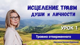 Стать собой.  Исцеление травм Души и личности.  Урок 1 -  Травма Отверженного.